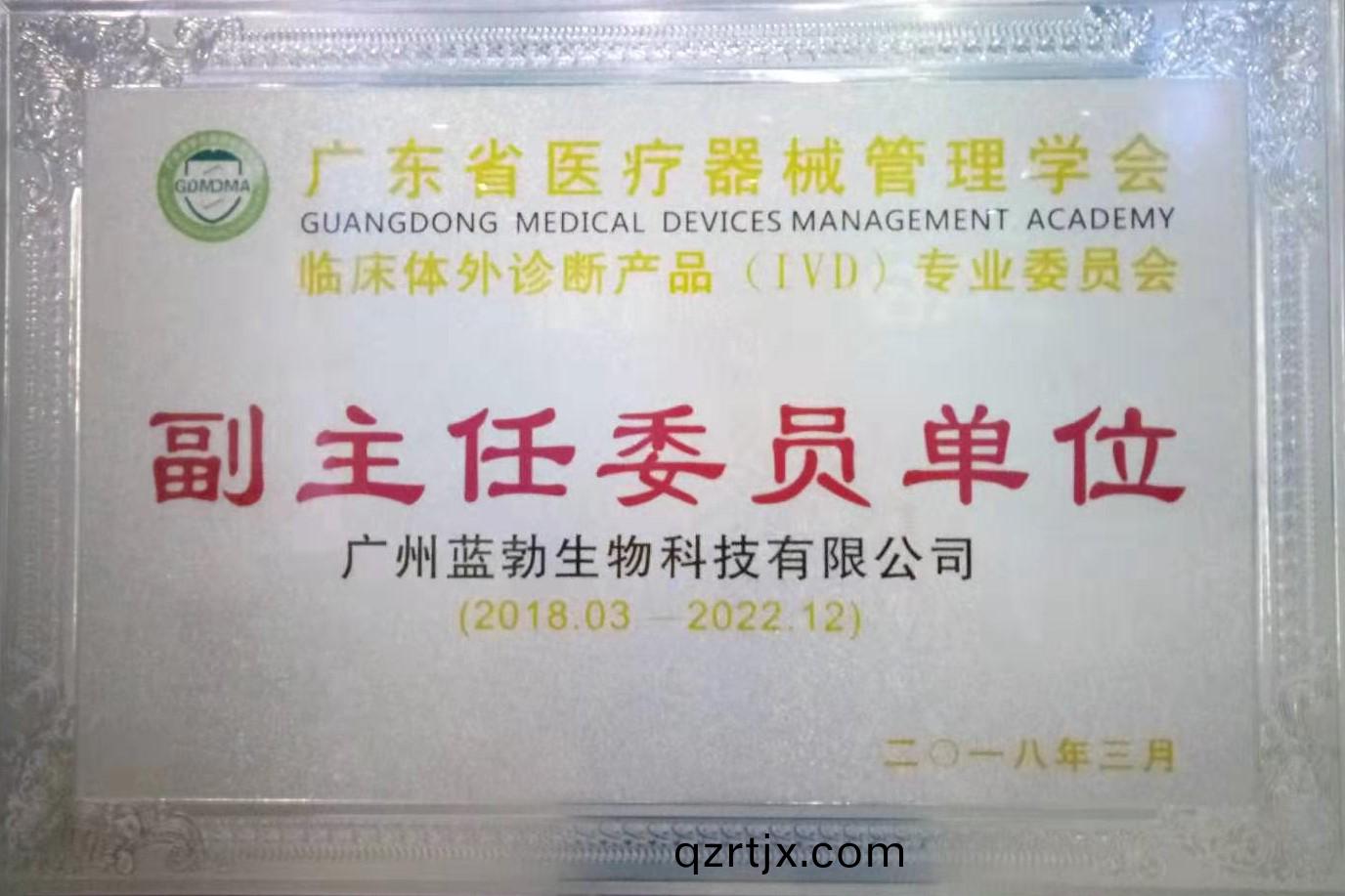 廣(guang)東省醫療器(qi)械(xie)筦理學會-體外診斷(duan)産(chan)品專業(ye)委(wei)員會(hui)-副(fu)主任委(wei)員(yuan)單(dan)位(wei)