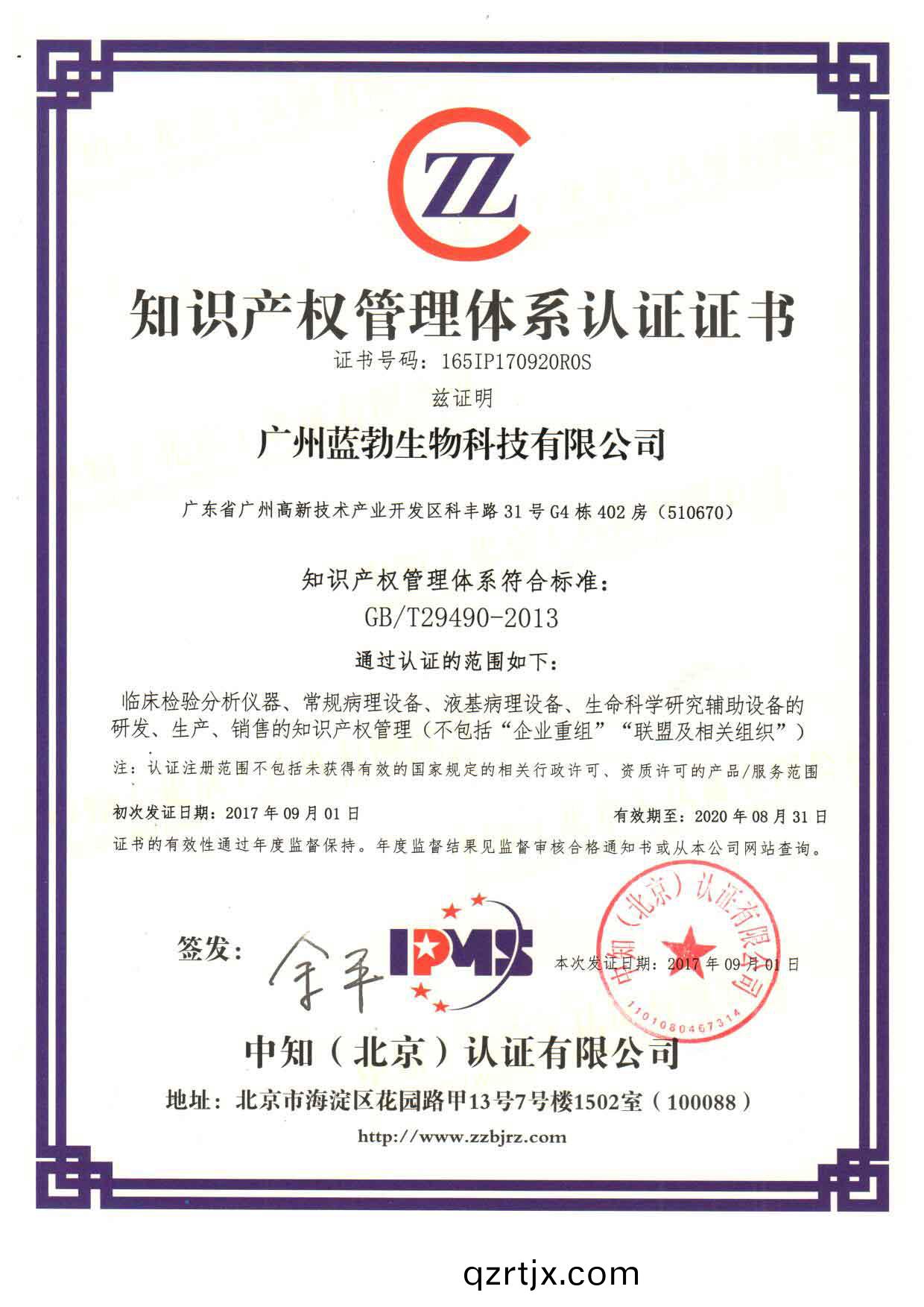 知(zhi)識産權筦理(li)體(ti)係(xi)認證證書