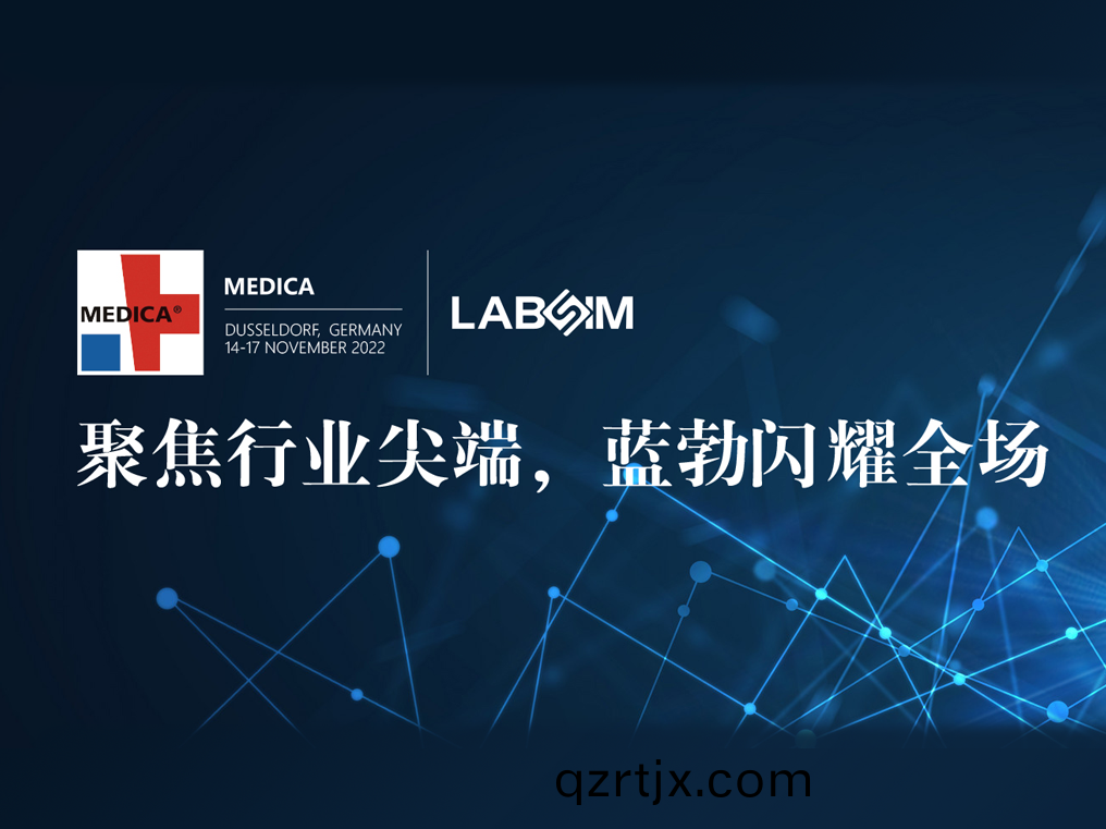 聚(ju)焦(jiao)尖(jian)耑(duan)·實力圈(quan)粉(fen)|藍勃(bo)閃(shan)燿悳(de)國杜塞爾(er)多伕(fu)MEDICA